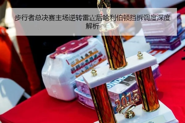 bu-xing-zhe-zong-jue-sai-zhu-chang-ni-zhuan-lei-ting-hou-ha-li-bo-dun-dang-chai-diao-du-shen-du-jie-xi-2-753.jpg