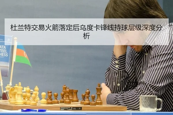 杜兰特交易火箭落定后乌度卡锋线持球层级深度分析